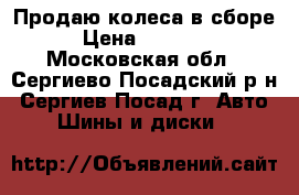 Продаю колеса в сборе › Цена ­ 20 000 - Московская обл., Сергиево-Посадский р-н, Сергиев Посад г. Авто » Шины и диски   